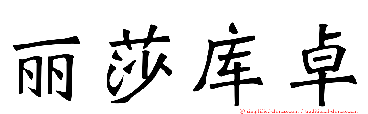 丽莎库卓