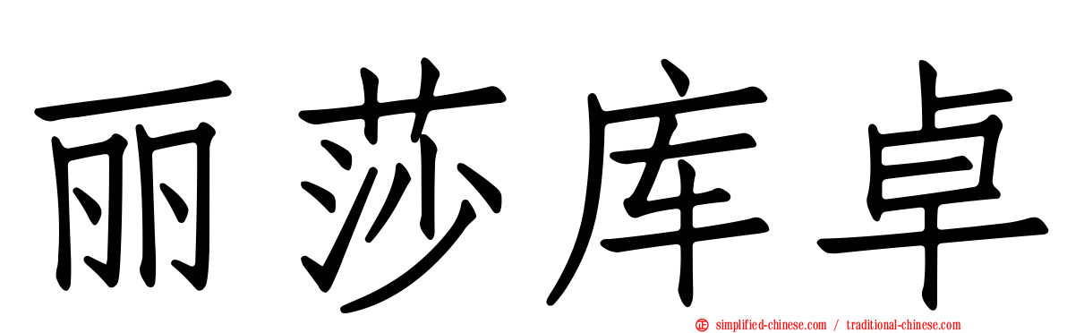 丽莎库卓