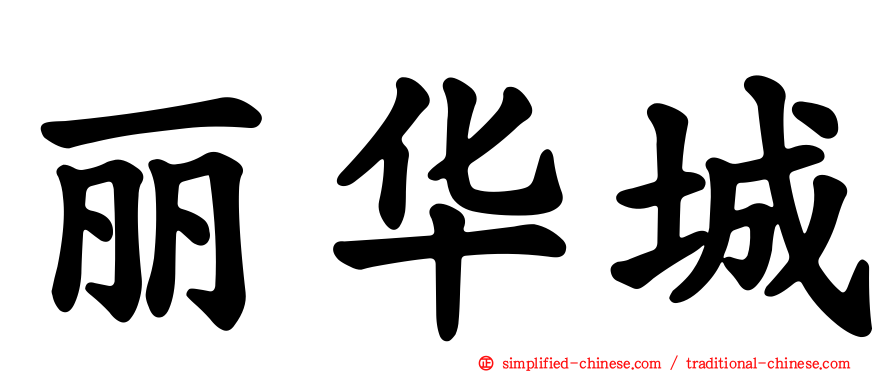 丽华城