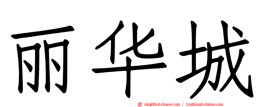 丽华城