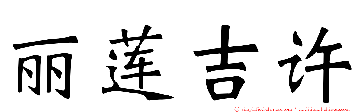 丽莲吉许