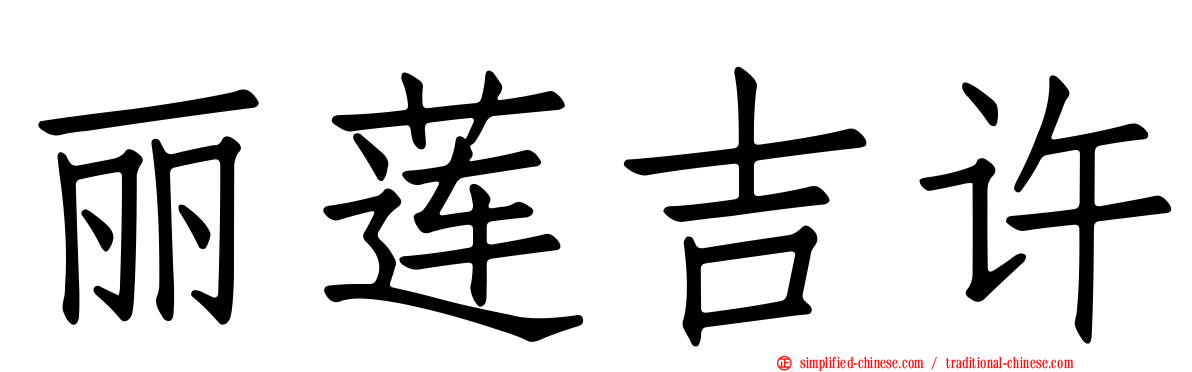 丽莲吉许