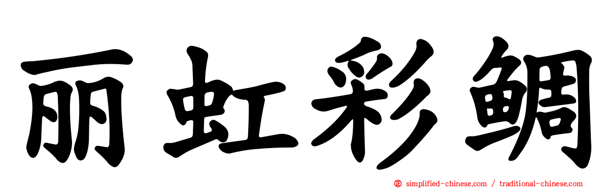 丽虹彩鲷