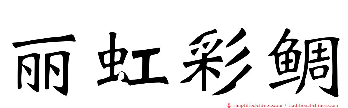 丽虹彩鲷
