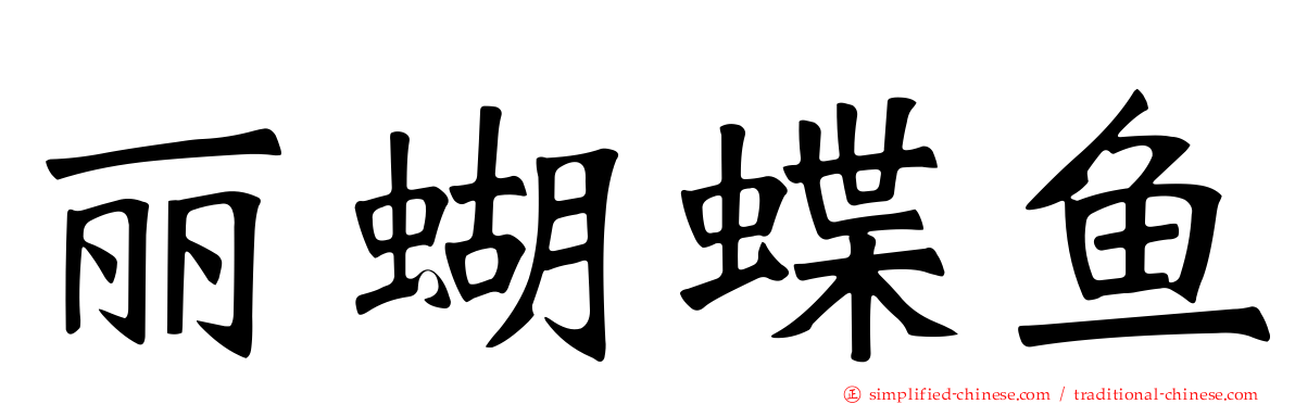 丽蝴蝶鱼