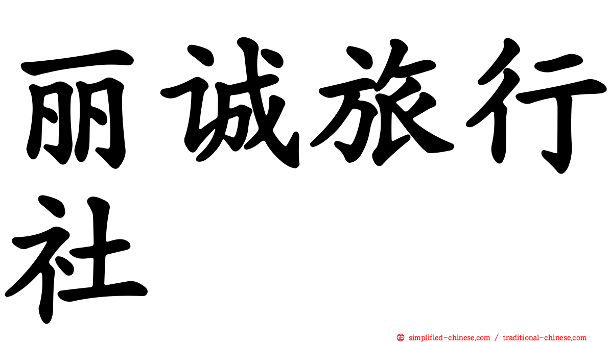 丽诚旅行社