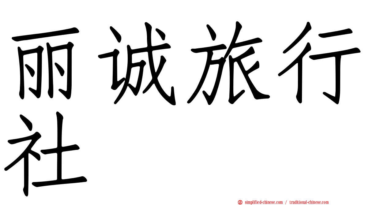 丽诚旅行社