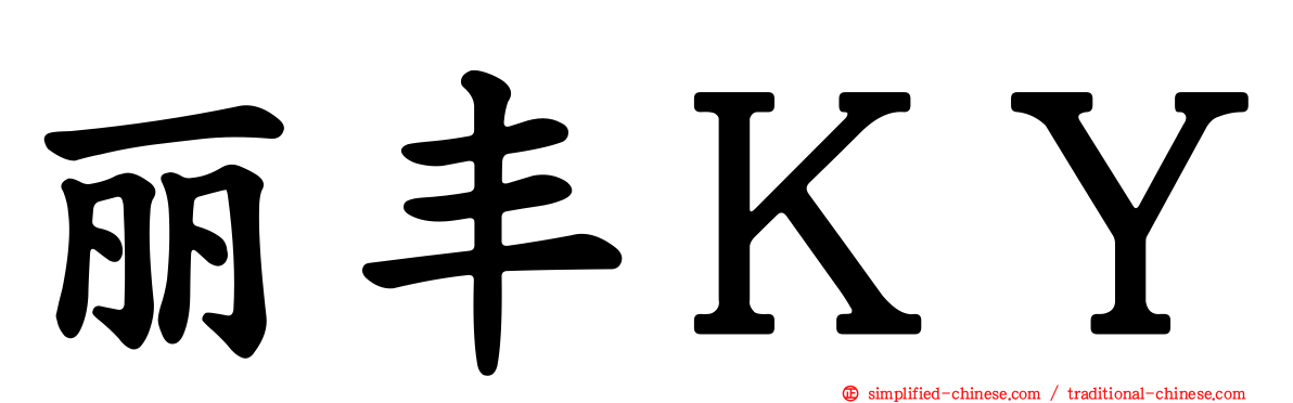 丽丰ＫＹ