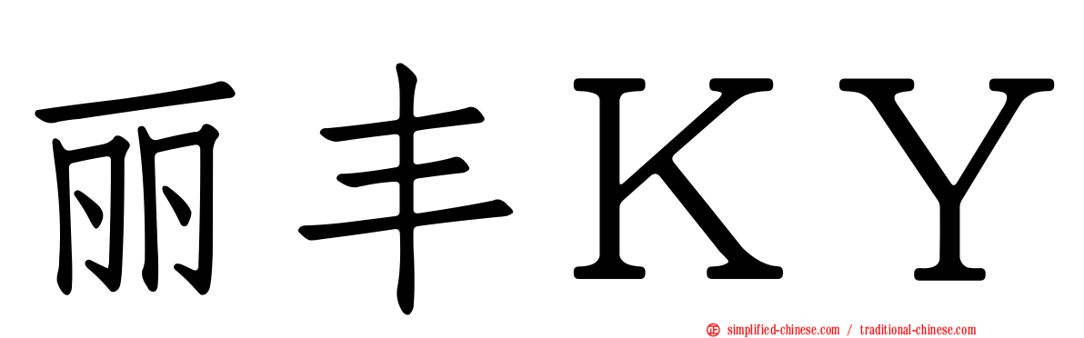 丽丰ＫＹ