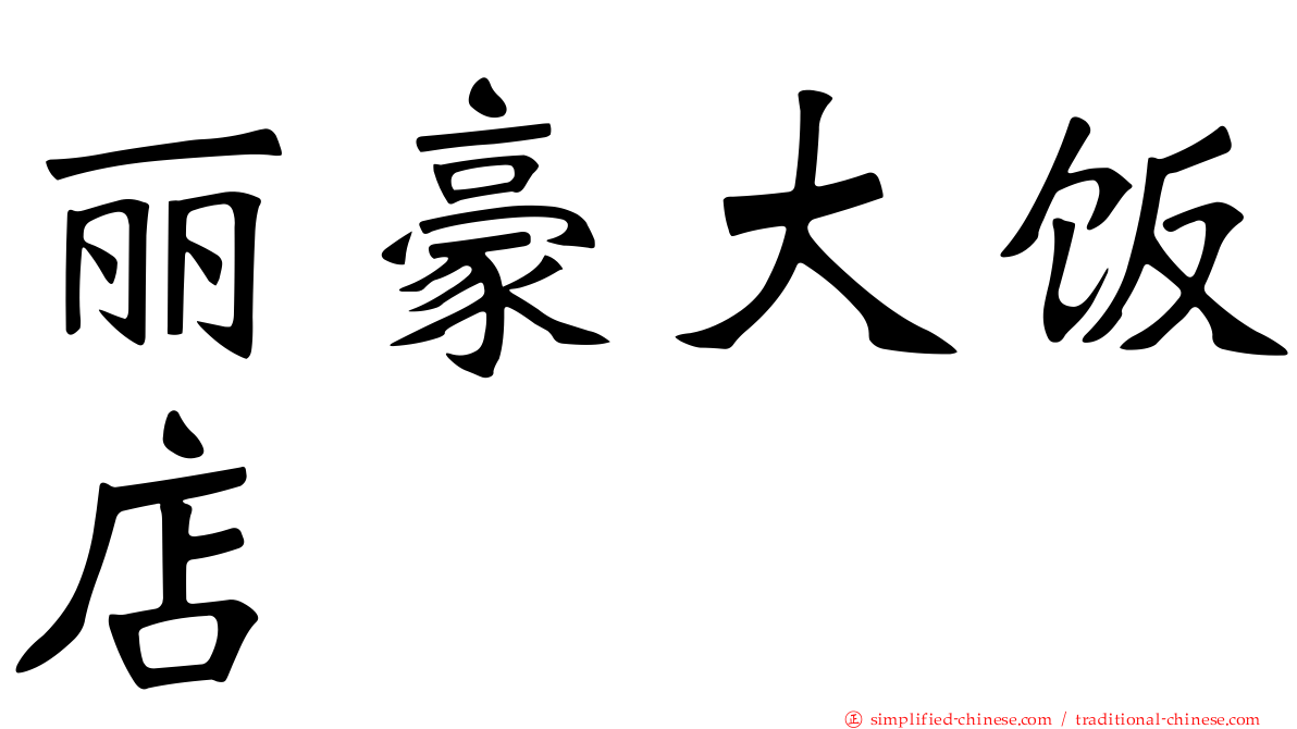 丽豪大饭店