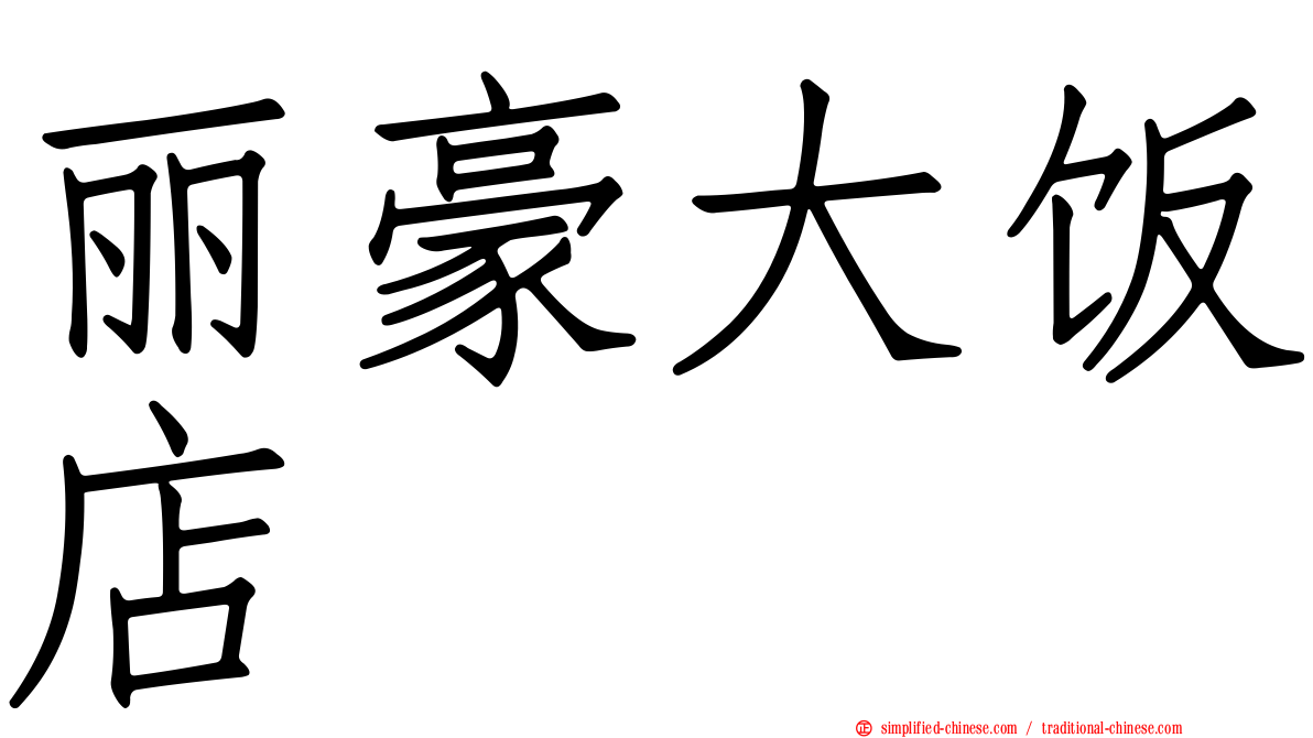 丽豪大饭店