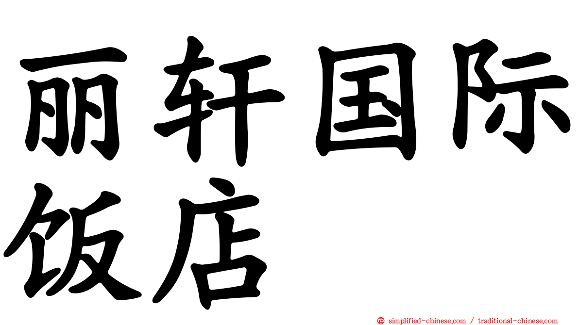 丽轩国际饭店