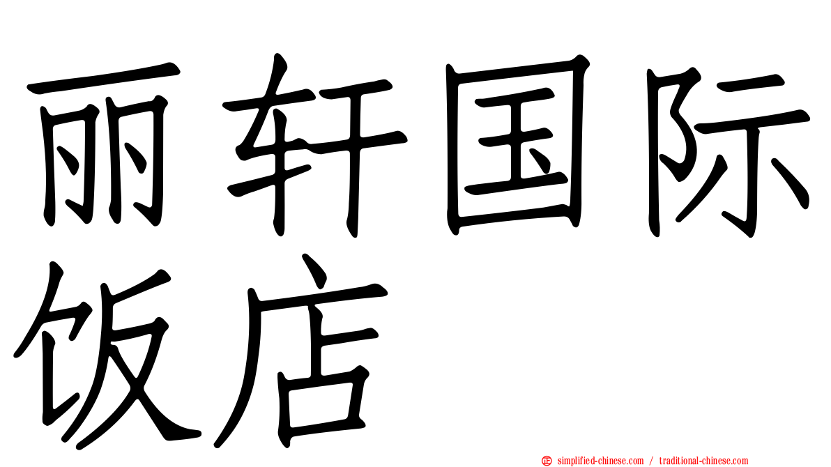 丽轩国际饭店