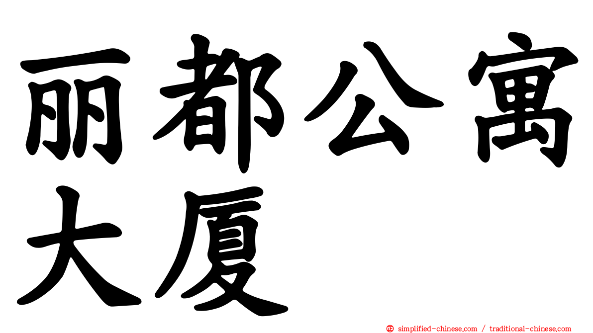 丽都公寓大厦