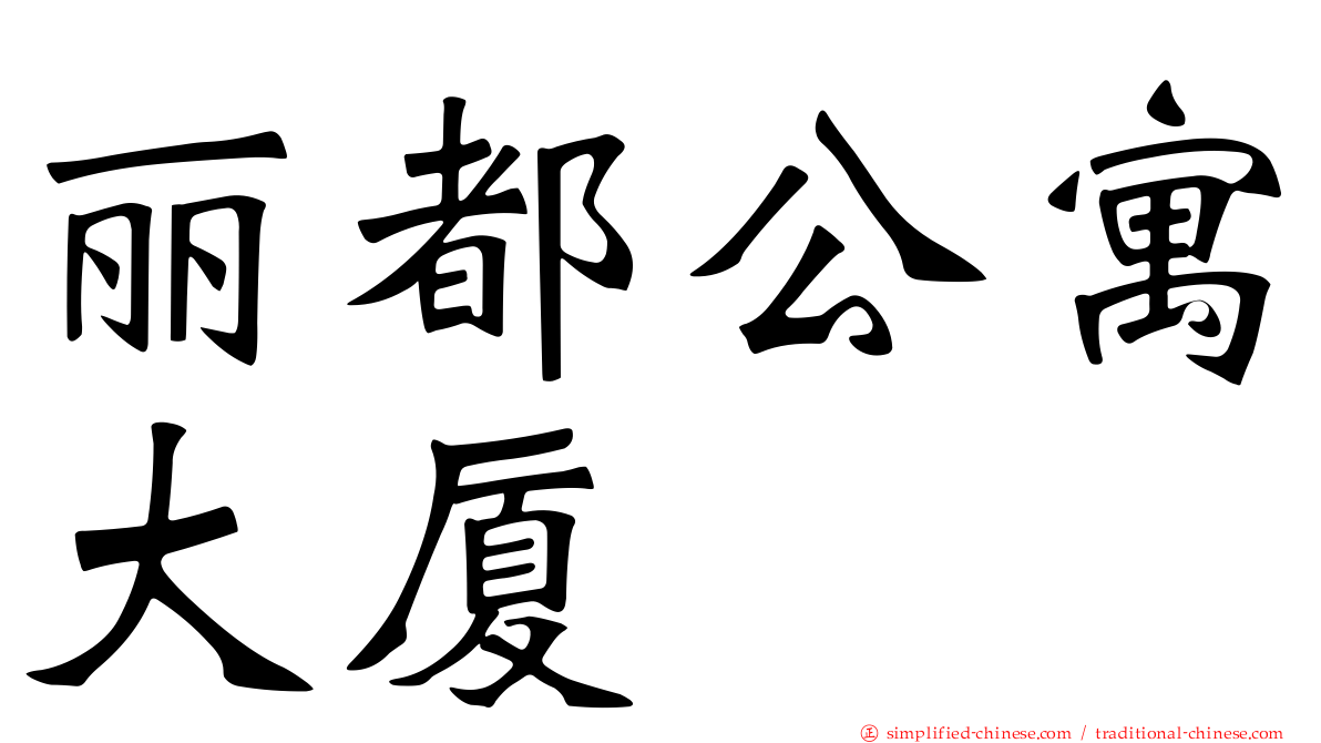 丽都公寓大厦