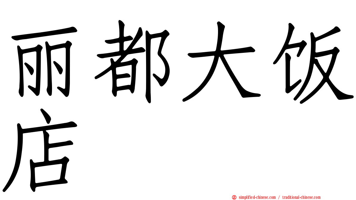 丽都大饭店