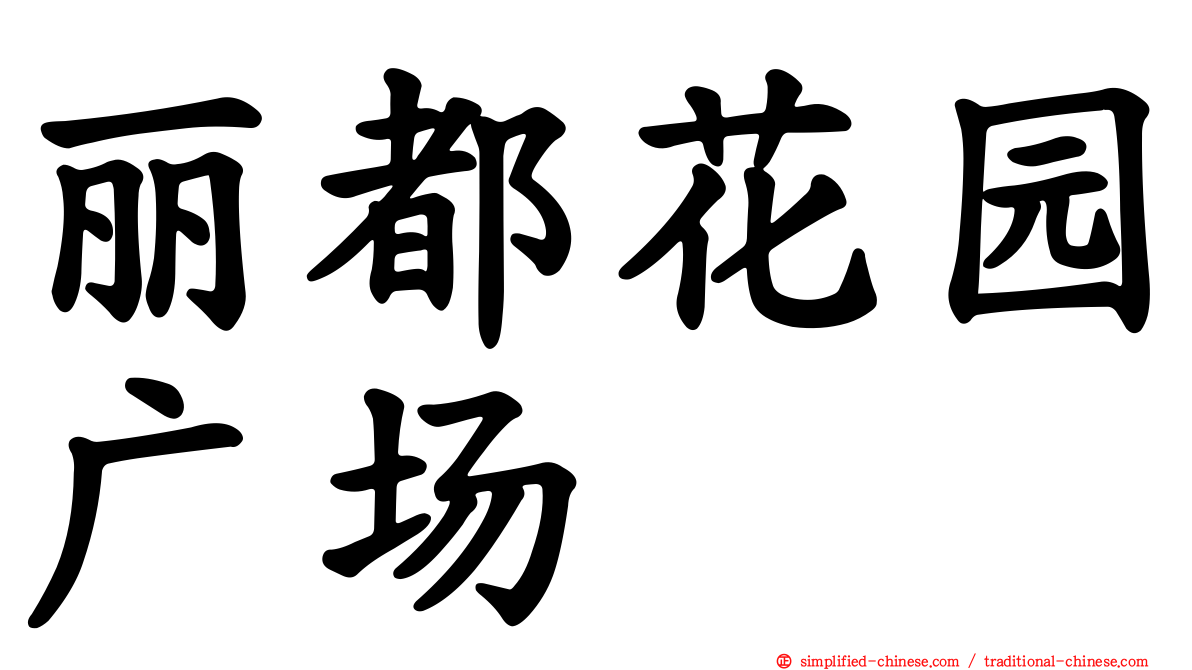 丽都花园广场