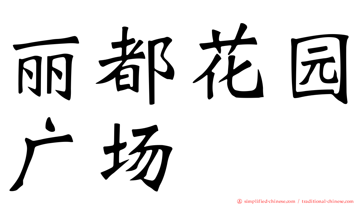 丽都花园广场