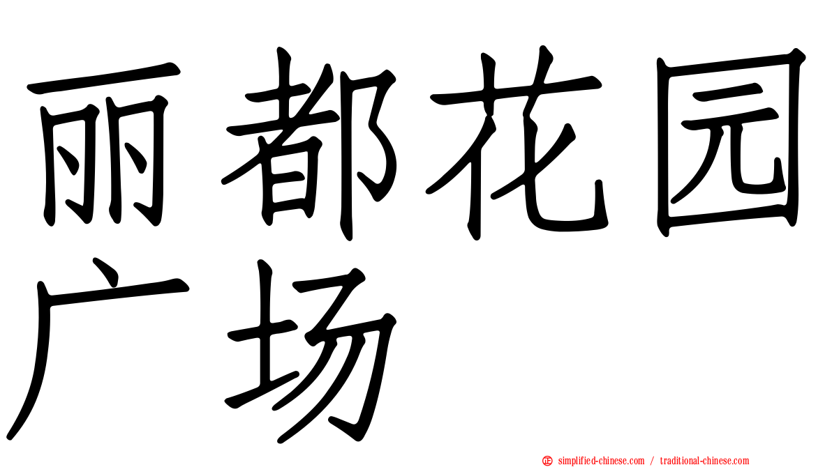 丽都花园广场