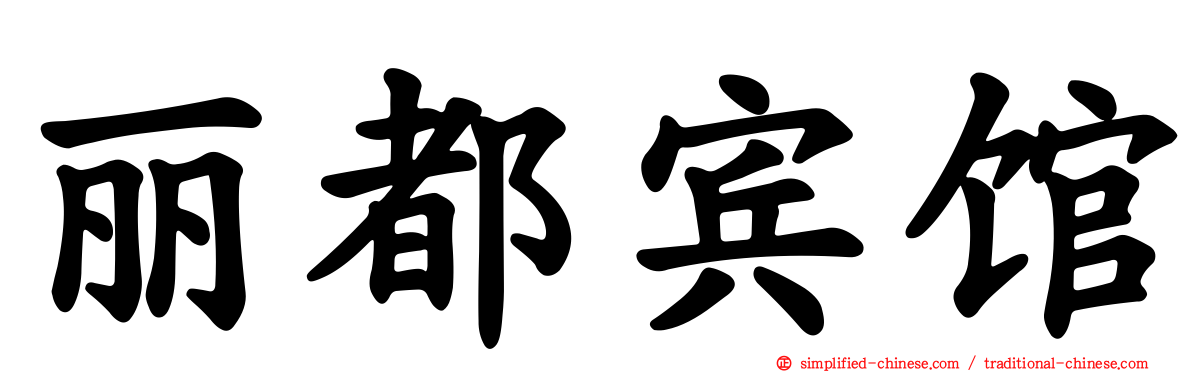丽都宾馆