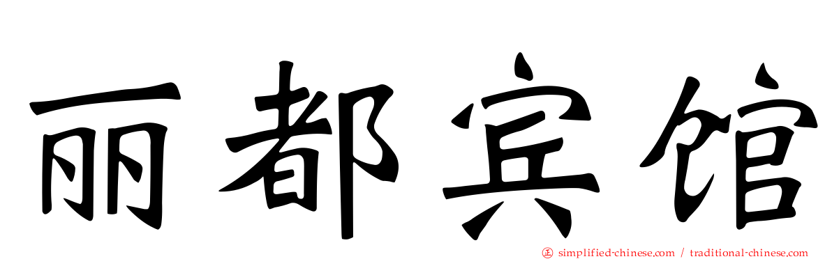 丽都宾馆