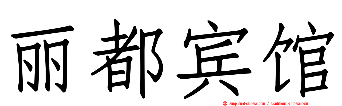 丽都宾馆