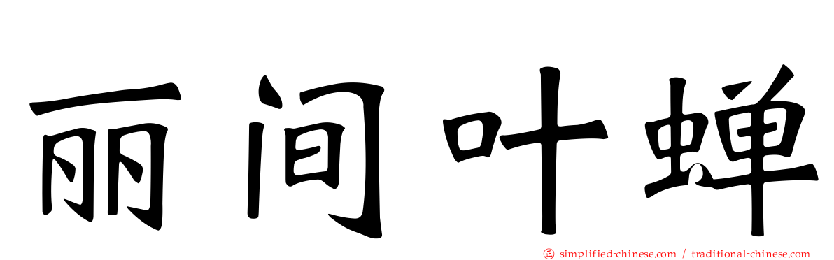 丽间叶蝉
