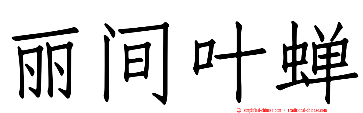 丽间叶蝉