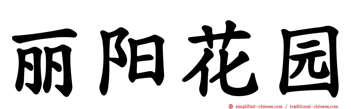 丽阳花园