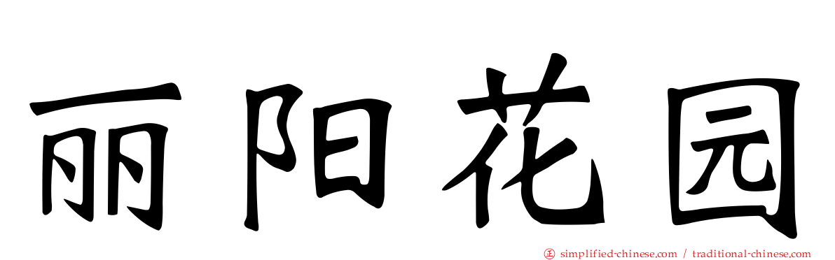 丽阳花园