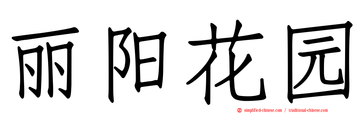 丽阳花园