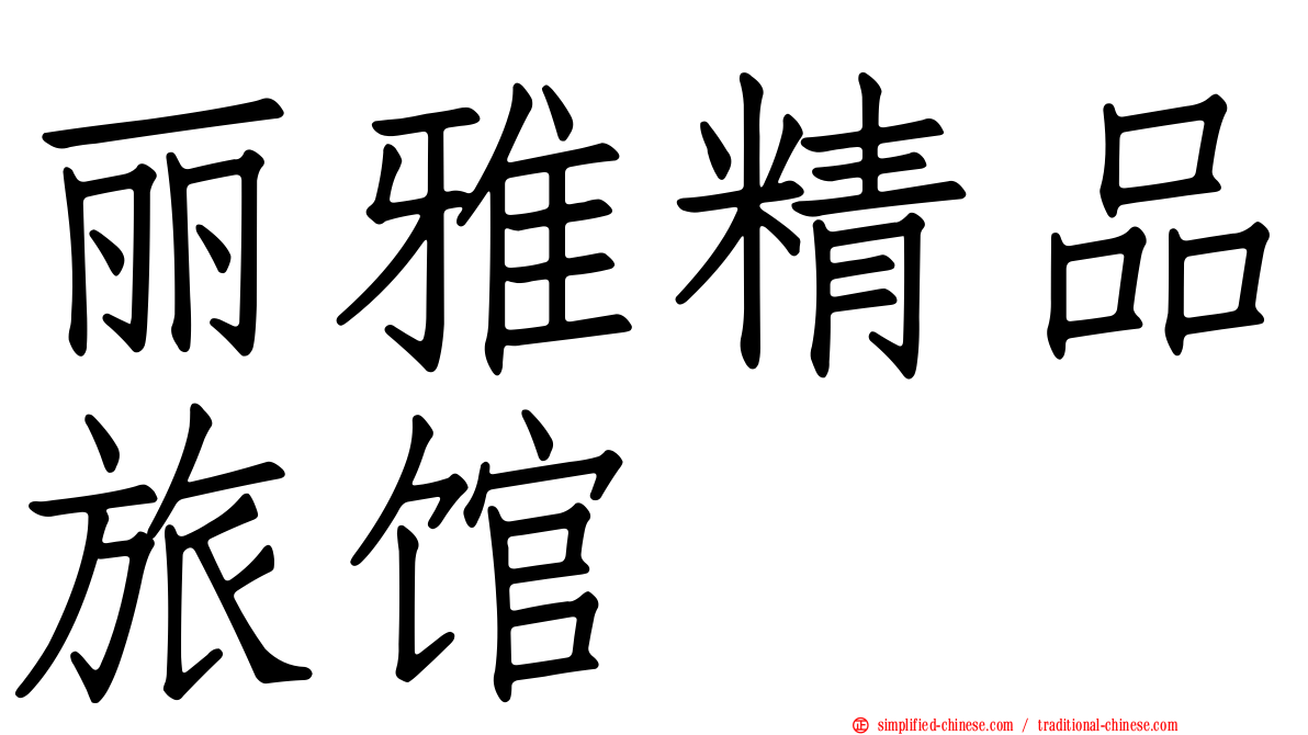 丽雅精品旅馆