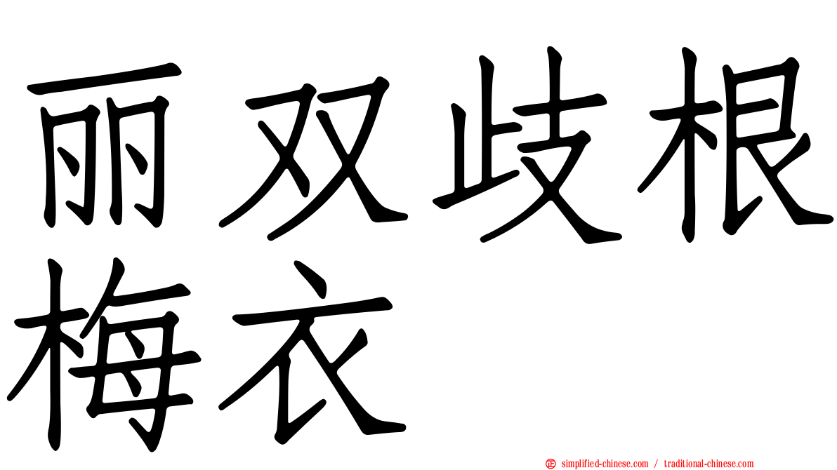 丽双歧根梅衣