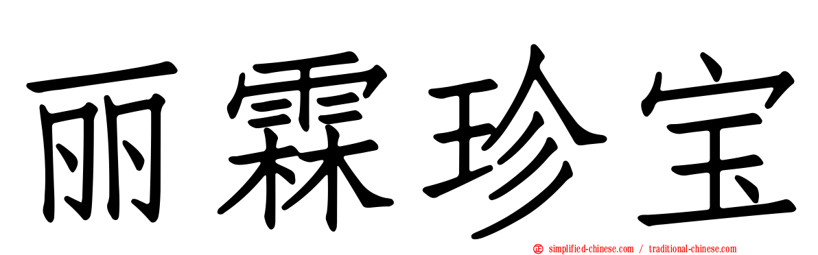 丽霖珍宝
