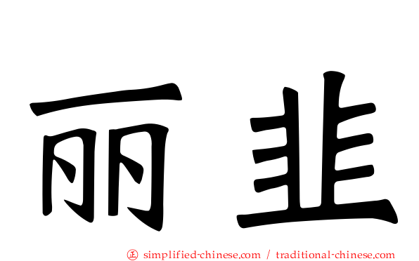 丽韭