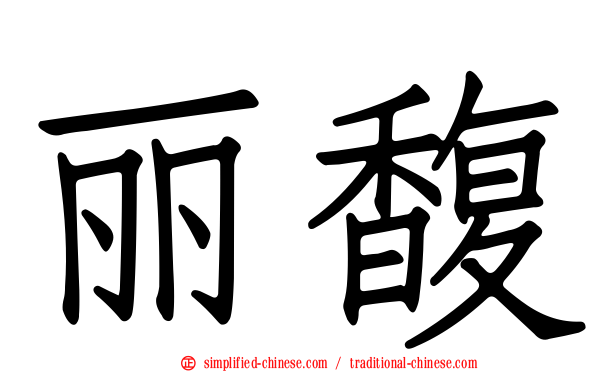 丽馥