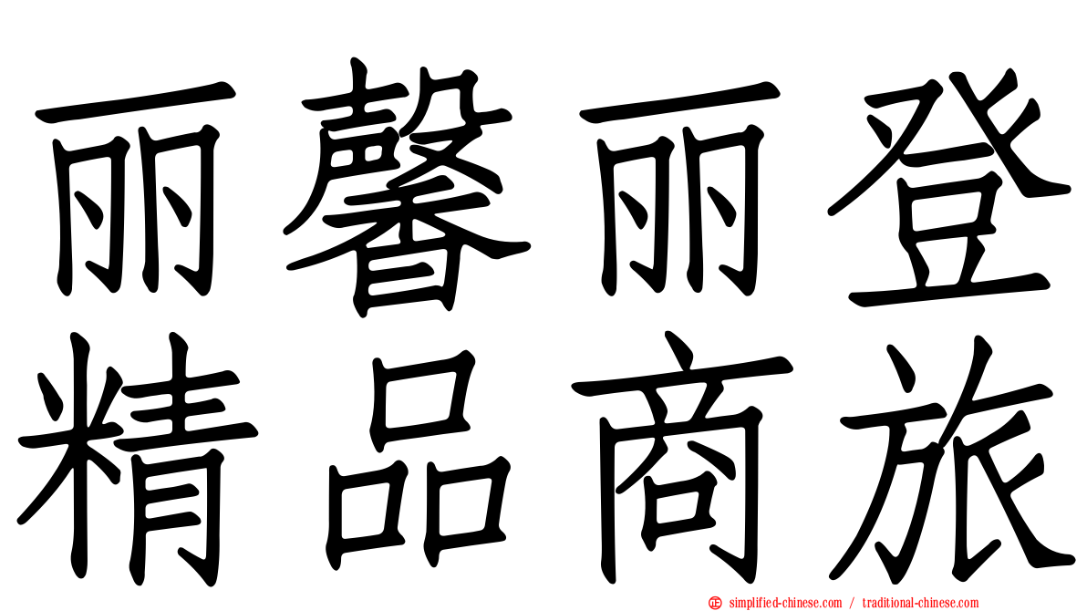 丽馨丽登精品商旅