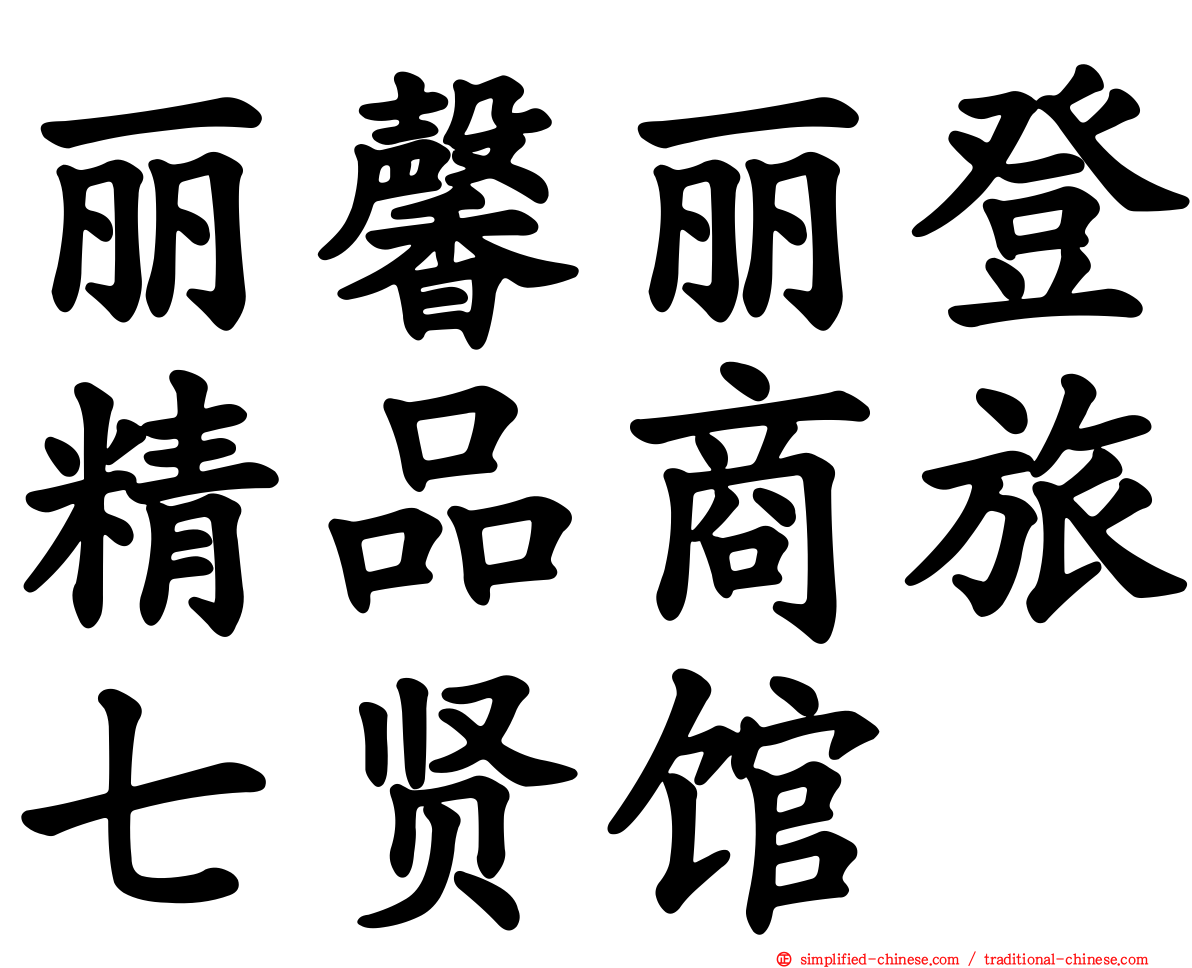 丽馨丽登精品商旅七贤馆