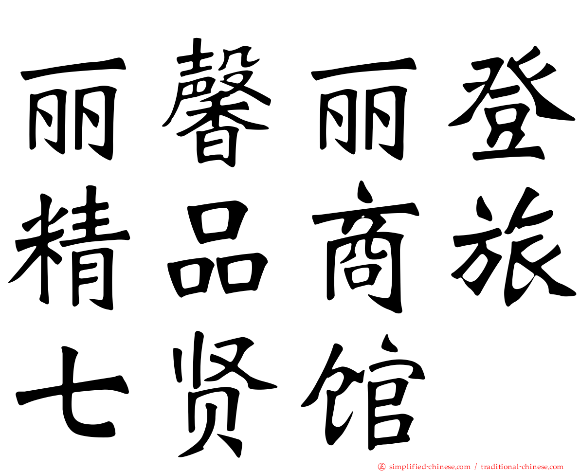 丽馨丽登精品商旅七贤馆
