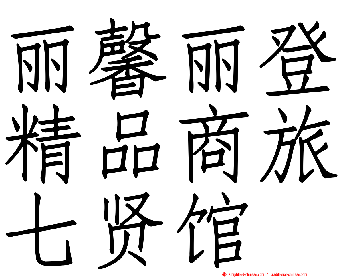 丽馨丽登精品商旅七贤馆