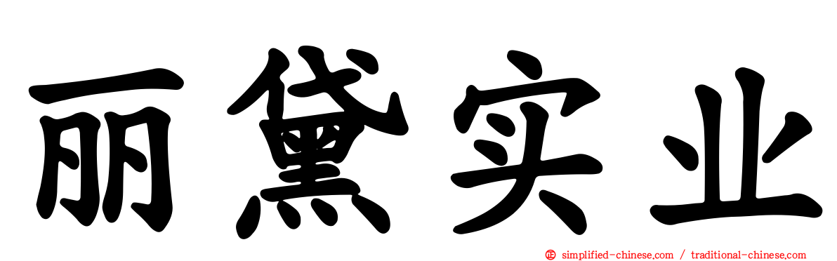 丽黛实业