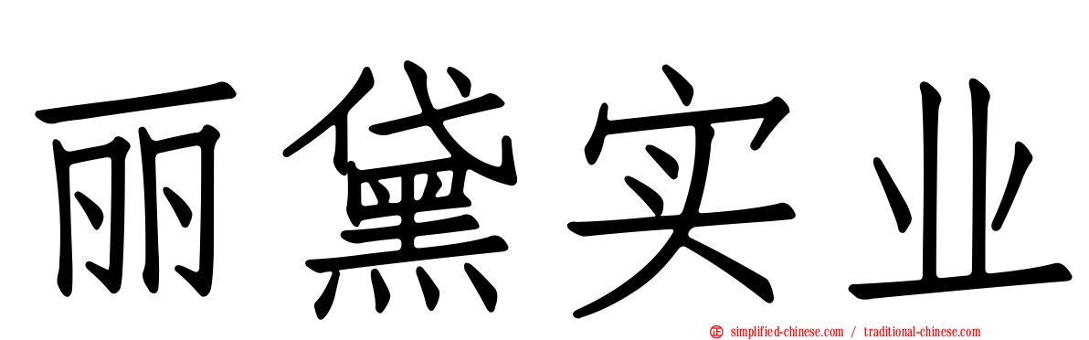 丽黛实业