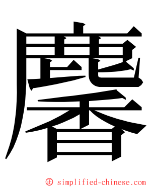 麘 ming font