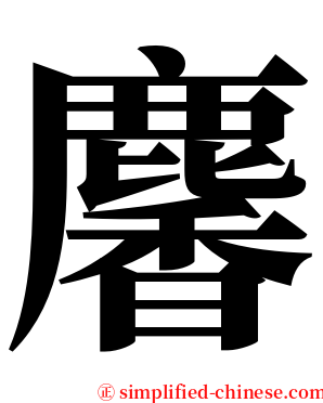 麘 serif font