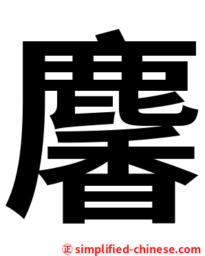 麘