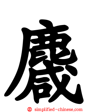 麙