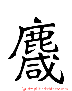 麙