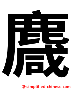 麙