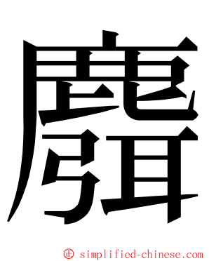 麛 ming font
