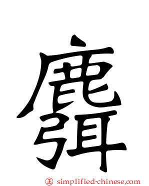 麛